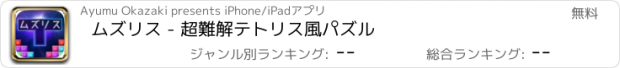 おすすめアプリ ムズリス - 超難解テトリス風パズル