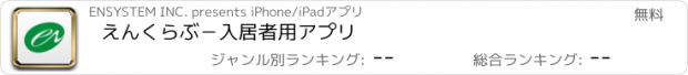 おすすめアプリ えんくらぶ　－　入居者用アプリ