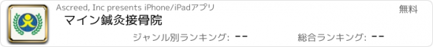 おすすめアプリ マイン鍼灸接骨院