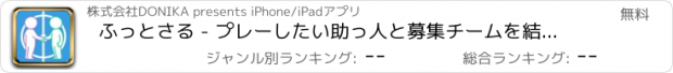 おすすめアプリ ふっとさる - プレーしたい助っ人と募集チームを結ぶ -