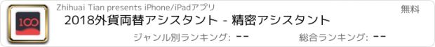 おすすめアプリ 2018外貨両替アシスタント - 精密アシスタント