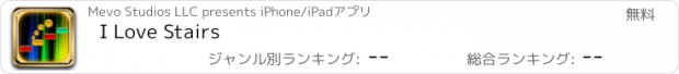 おすすめアプリ I Love Stairs