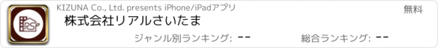 おすすめアプリ 株式会社リアルさいたま