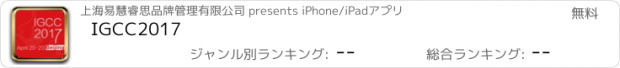 おすすめアプリ IGCC2017