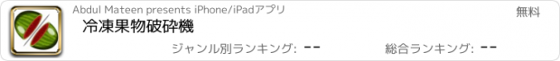 おすすめアプリ 冷凍果物破砕機
