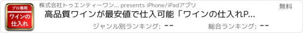 おすすめアプリ 高品質ワインが最安値で仕入可能「ワインの仕入れPRO」