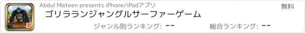 おすすめアプリ ゴリラランジャングルサーファーゲーム