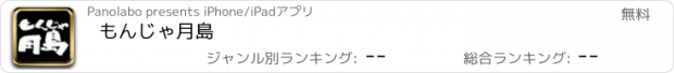 おすすめアプリ もんじゃ月島