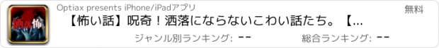 おすすめアプリ 【怖い話】呪奇！洒落にならないこわい話たち。【ホラーアプリ】