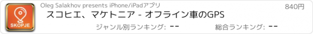 おすすめアプリ スコヒエ、マケトニア - オフライン車のGPS