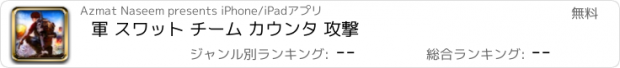 おすすめアプリ 軍 スワット チーム カウンタ 攻撃