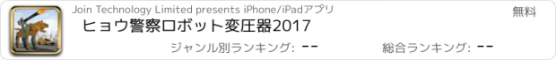 おすすめアプリ ヒョウ警察ロボット変圧器2017