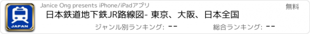 おすすめアプリ 日本鉄道地下鉄JR路線図- 東京、大阪、日本全国