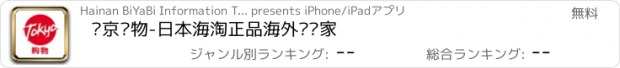 おすすめアプリ 东京购物-日本海淘正品海外购专家