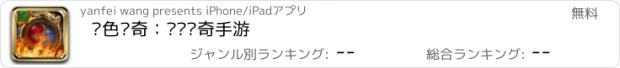 おすすめアプリ 绿色传奇：热门传奇手游