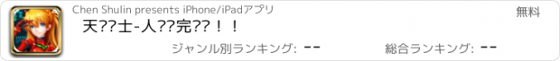 おすすめアプリ 天鹰战士-人类补完计划！！