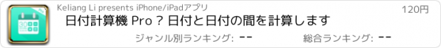 おすすめアプリ 日付計算機 Pro – 日付と日付の間を計算します