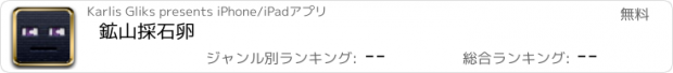 おすすめアプリ 鉱山採石卵