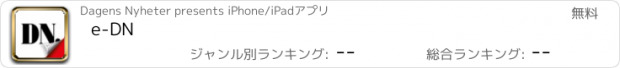 おすすめアプリ e-DN