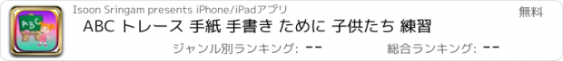 おすすめアプリ ABC トレース 手紙 手書き ために 子供たち 練習