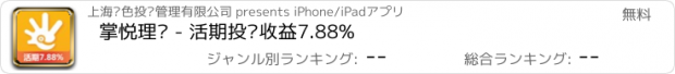 おすすめアプリ 掌悦理财 - 活期投资收益7.88%