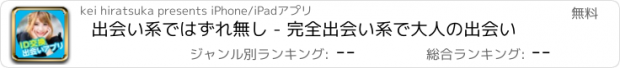 おすすめアプリ 出会い系ではずれ無し - 完全出会い系で大人の出会い