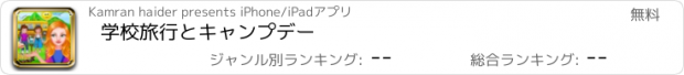 おすすめアプリ 学校旅行とキャンプデー