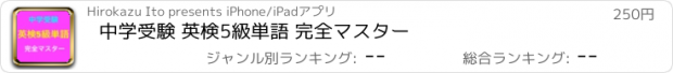 おすすめアプリ 中学受験 英検5級単語 完全マスター