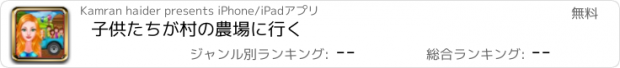 おすすめアプリ 子供たちが村の農場に行く