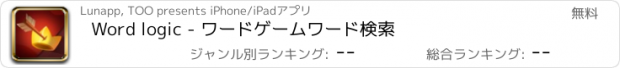 おすすめアプリ Word logic - ワードゲームワード検索