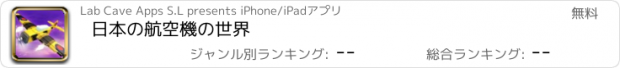 おすすめアプリ 日本の航空機の世界