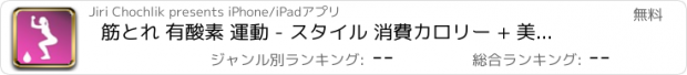 おすすめアプリ 筋とれ 有酸素 運動 - スタイル 消費カロリー + 美尻,脚やせ,プランク,スクワット