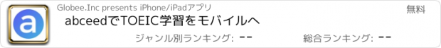 おすすめアプリ abceedでTOEIC学習をモバイルへ