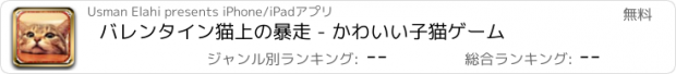おすすめアプリ バレンタイン猫上の暴走 - かわいい子猫ゲーム