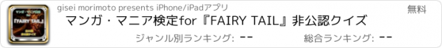 おすすめアプリ マンガ・マニア検定for『FAIRY TAIL』非公認クイズ