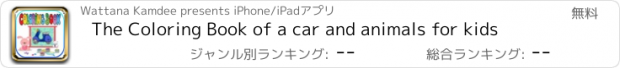 おすすめアプリ The Coloring Book of a car and animals for kids