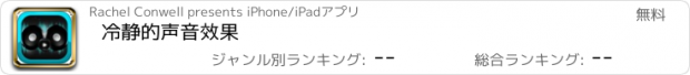 おすすめアプリ 冷静的声音效果