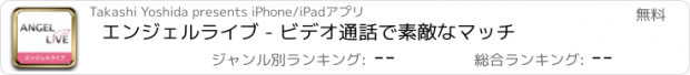 おすすめアプリ エンジェルライブ - ビデオ通話で素敵なマッチ