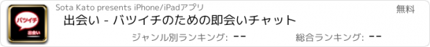 おすすめアプリ 出会い - バツイチのための即会いチャット