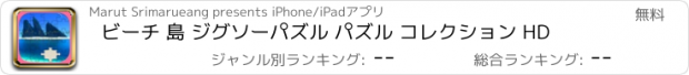 おすすめアプリ ビーチ 島 ジグソーパズル パズル コレクション HD