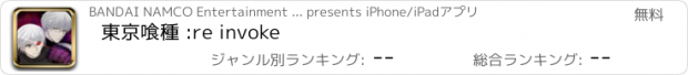 おすすめアプリ 東京喰種 :re invoke
