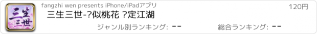 おすすめアプリ 三生三世-爱似桃花 缘定江湖