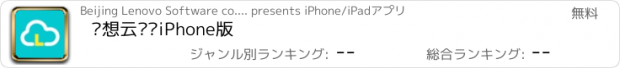 おすすめアプリ 联想云盘—iPhone版