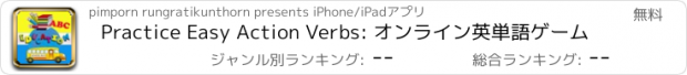 おすすめアプリ Practice Easy Action Verbs: オンライン英単語ゲーム