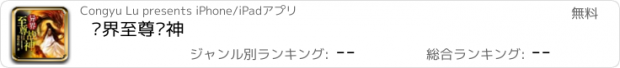 おすすめアプリ 异界至尊战神