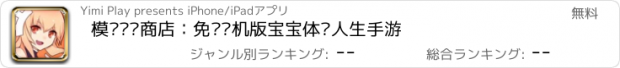 おすすめアプリ 模拟经营商店：免费单机版宝宝体验人生手游