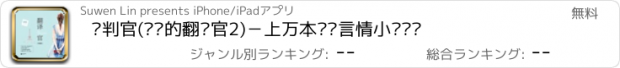 おすすめアプリ 谈判官(亲爱的翻译官2)－上万本热门言情小说畅读