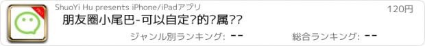 おすすめアプリ 朋友圈小尾巴-可以自定义的专属标识