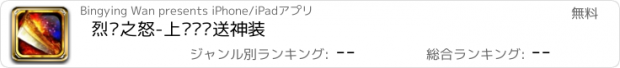 おすすめアプリ 烈焰之怒-上线满级送神装