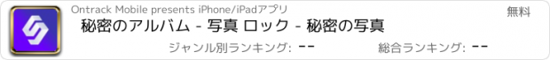 おすすめアプリ 秘密のアルバム - 写真 ロック - 秘密の写真